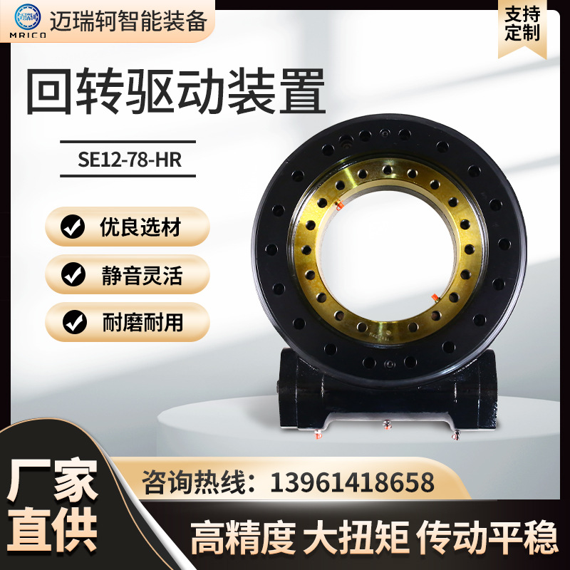 SE12-78-HR回轉(zhuǎn)驅(qū)動(dòng)裝置